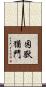 困獸猶鬥 Scroll