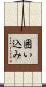 囲い込み Scroll