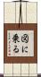 図に乗る Scroll
