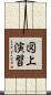 図上演習 Scroll