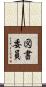図書委員 Scroll