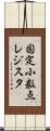 固定小数点レジスタ Scroll
