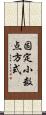 固定小数点方式 Scroll