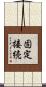 固定接続 Scroll