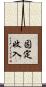 固定收入 Scroll