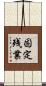 固定残業 Scroll