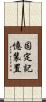 固定記憶装置 Scroll