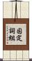 固定詞組 Scroll