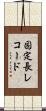 固定長レコード Scroll