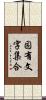 固有文字集合 Scroll