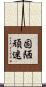 固陋頑迷 Scroll