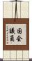 国会議員 Scroll