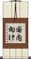 国内向け Scroll