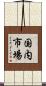 国内市場 Scroll