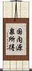 国内源泉所得 Scroll