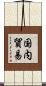 国内貿易 Scroll