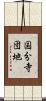 国分寺団地 Scroll