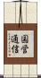 国営通信 Scroll
