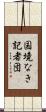 国境なき記者団 Scroll