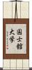 国士舘大学 Scroll