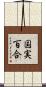 国実百合 Scroll
