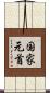 国家元首 Scroll