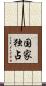 国家独占 Scroll