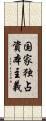 国家独占資本主義 Scroll