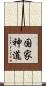 国家神道 Scroll