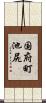 国府町池尻 Scroll