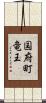 国府町竜王 Scroll