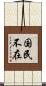 国民不在 Scroll
