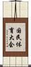 国民体育大会 Scroll