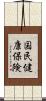 国民健康保険 Scroll