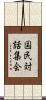 国民対話集会 Scroll