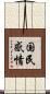 国民感情 Scroll
