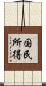 国民所得 Scroll