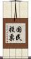 国民投票 Scroll
