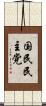国民民主党 Scroll