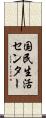 国民生活センター Scroll