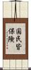 国民皆保険 Scroll