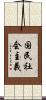 国民社会主義 Scroll