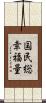 国民総幸福量 Scroll
