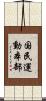 国民運動本部 Scroll