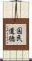 国民道徳 Scroll