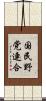 国民野党連合 Scroll