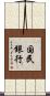 国民銀行 Scroll