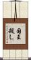 国王殺し Scroll