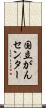 国立がんセンター Scroll