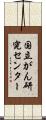 国立がん研究センター Scroll